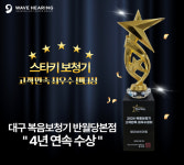 대구 복음보청기 반월당본점, 스타키 보청기 최우수센터상 4년 연속 수상 쾌거
