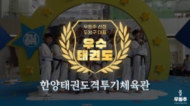 한양태권도격투기체육관, 도봉구 대표 우수사업장 선정