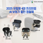 웨이브히어링 사당점, 2025 유럽형 4대 프리미엄 AI 보청기 할인 정찰제 선봬