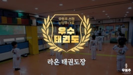 라온태권도, 남양주 덕소 우수 태권도장 선정
