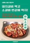 고기집 창업 은비갈비, 신메뉴 ‘마늘소갈비’ 출시…반값 프로모션까지