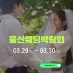 울산웨딩박람회, 타니베이 호텔서 오는 3월 29~30일 개최