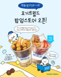 요거트월드, 주요 백화점 팝업스토어 속속들이 입점…토핑 커스텀 체험 강화