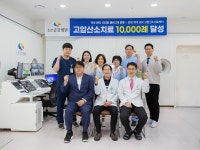 김해 조은금강병원, 고압산소치료 10,000례 돌파