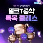 천재교과서 중등인강 밀크티, 특목고 입시 교육 프로그램 ‘특목 클래스’ 운영
