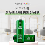 박준뷰티랩 ‘카페인샴푸’ 온누리약국 출격