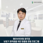 웨이브히어링 광주점, 세계 6대 보청기 브랜드 재적응 위한 맞춤형 조정 프로그램 운영