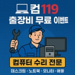 컴퓨터수리 전문업체 ‘컴119’, 출장비 무료 이벤트 진행