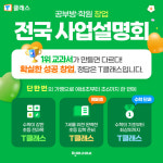 가마T클래스공부방 | 천재교과서 초등 전 과목 공부방·학원 T클래스, 6월 사업설명회 개최