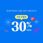 단지온리, 6월 전품목 30% 할인 혜택 제공…비대면 세탁도 ‘합리적 기준’