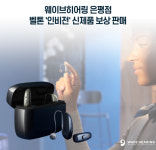 웨이브히어링 은평점, 벨톤 ‘인비전’ 신제품 보청기 출시 기념 특별 프로모션 진행
