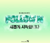 네이버 주식회사(3호기) | 주식회사 팔로우엔, 리브랜딩으로 네이버 통합 관리 강화