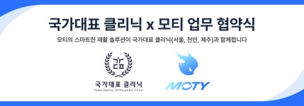 천안 국가대표정형외과의원, LG 벤처기업 모티와 의료 협력 MOU 체결