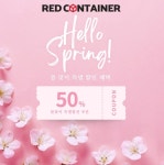 레드컨테이너, 봄맞이 특별 프로모션 진행