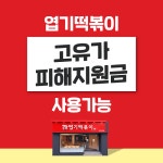 동대문엽기떡볶이, 고유가 피해지원금 사용 안내
