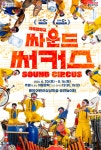 용인어린이상상의숲, ESG 환경교육공연 ‘싸운드써커스’ 진행