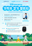 유니세프한국위원회-유튜브 크리에이터 박위, 기적의 걷기 챌린지 진행