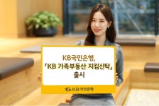 KB국민은행, KB 가족부동산 지킴신탁 출시