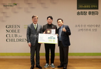 초록우산어린이재단, 행크에듀 송희창 대표 그린노블클럽 헌액식 진행