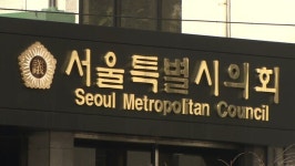 "성관계는 부부끼리만" 학교 관련 조례안 서울시교육청에 검토 맡긴 서울시의회