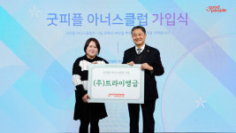 ㈜트라이앵글, 굿피플 아너스클럽 가입···국내외 취약계층 후원