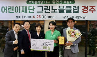 쭈사랑식당 황연신 대표, 초록우산어린이재단 '그린노블클럽' 경주 1호 가입