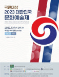 2023 대한민국 문화예술제 열린다