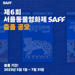 동물권행동 카라, 제6회 서울동물영화제 7월 31일까지 작품 공모