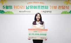 남유산업주 | (주)남유에프엔씨, 지파운데이션 '5월의 키다리' 캠페인에 2000만원 전달