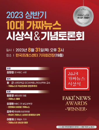 가짜뉴스 근절, '2023 가짜뉴스 시상식 & 기념토론회'