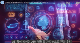 [기획연재-공정사회의 적, 가짜뉴스]④AI의 진화와 가짜뉴스