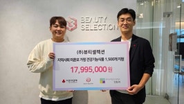 뷰티셀렉션, 사랑의열매에 건강식품 기부···미혼모가정 지원