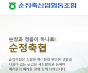 직원 폭행·폭언 물의 빚은 순정축협 조합장 해임안 투표했으나...부결