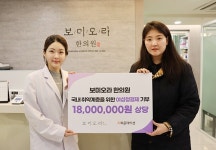 보미오라한의원, 지파운데이션에 한방여성청결제 500개 기부