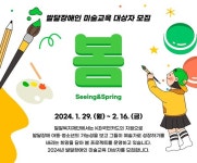 밀알복지재단, "미술에 재능 있는 발달장애인 찾는다"···미술교육 지원사업 대상자 모집 대표 이미지