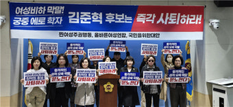 여성·시민단체, '이대생 미군 장교 성상납' 발언 김준혁 민주당 후보 사퇴 촉구