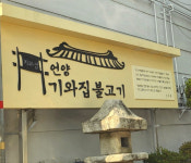 울산 맛집 1위가 언양기와집불고기?