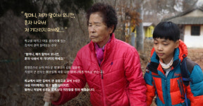[NGO 캠페인] 10살 선우가 사는 저수지 옆 외딴집