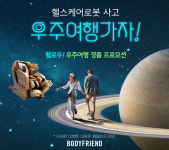 바디프랜드, 헬스케어로봇과 함께하는 우주여행 이색 프로모션 개최