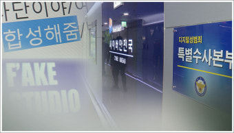 딥페이크 음란사진 유포 가해자들, 버젓이 피해자와 같은 학교에 등교