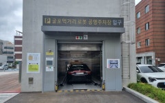 인천 부평의 허울좋은 국내 최초 스마트 로봇주차장 