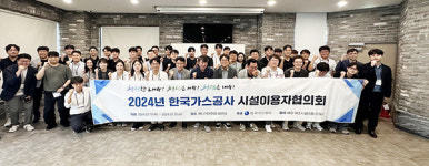 한국가스공사, 2024년 천연가스 배관 및 제조시설 이용자협의회 개최