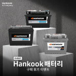 한국앤컴퍼니, 글로벌 브랜드 한국(Hankook) 배터리 구매 후기 프로모션 진행
