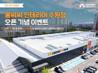 KCC글라스, 홈씨씨 인테리어 수원점 고객 성원 감사 퀴즈 이벤트 진행