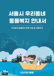 동물권행동 카라, 서울시 우리동네 동물복지 안내서 발간·배포