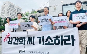 참여연대, '금품 수수 의혹' 김건희 여사 기소 촉구