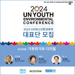 에코나우, 2024 UN청소년환경총회 청소년 대표단 모집