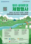 인천환경공단, 청라 생태환경 체험행사 9일 개최