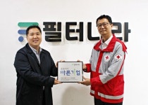 ㈜필터나라, 취약계층 지원 적십자사 씀씀이가 바른기업 나눔 캠페인 동참
