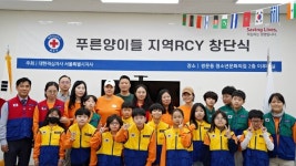 대한적십자사 서울지사, 푸른양이들 지역RCY 창단
